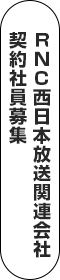 RNC西日本放送関連会社契約社員募集