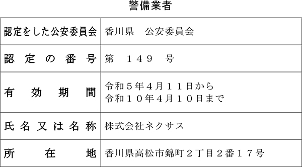 警備業標識